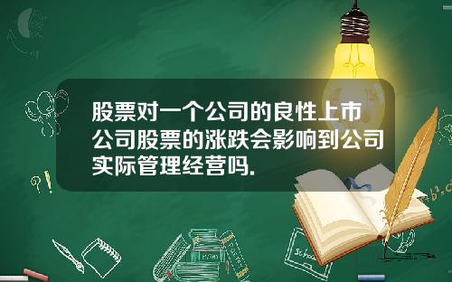 股票对一个公司的良性上市公司股票的涨跌会影响到公司实际管理经营吗.