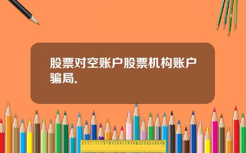 股票对空账户股票机构账户骗局.