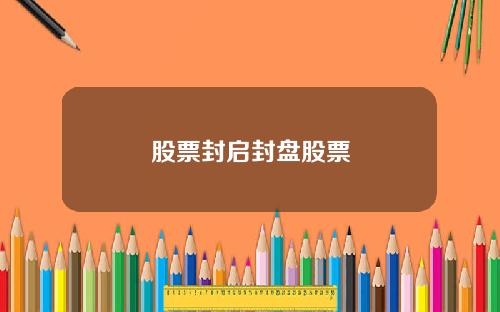 股票封启封盘股票