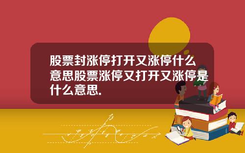 股票封涨停打开又涨停什么意思股票涨停又打开又涨停是什么意思.
