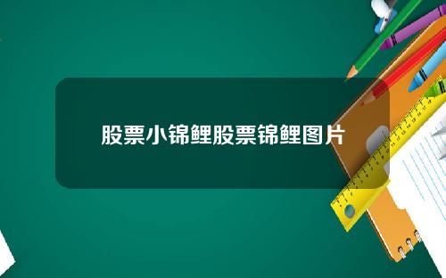 股票小锦鲤股票锦鲤图片