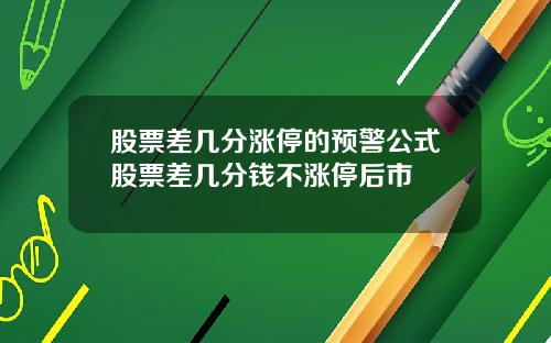 股票差几分涨停的预警公式股票差几分钱不涨停后市