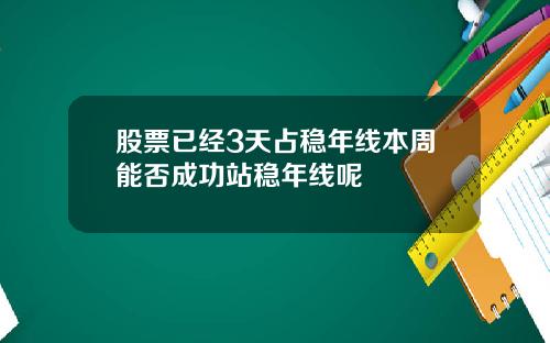 股票已经3天占稳年线本周能否成功站稳年线呢