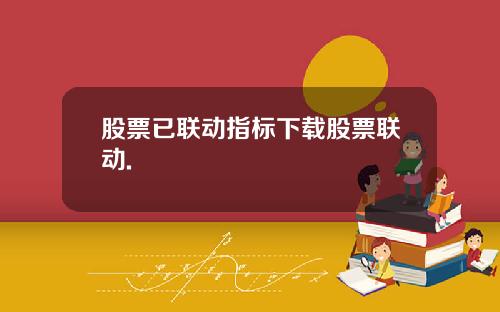股票已联动指标下载股票联动.