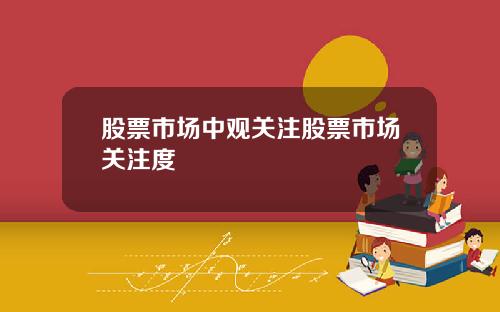 股票市场中观关注股票市场关注度