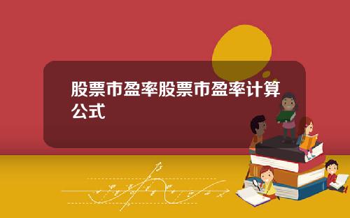 股票市盈率股票市盈率计算公式