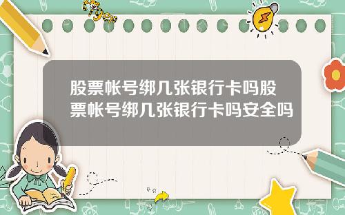 股票帐号绑几张银行卡吗股票帐号绑几张银行卡吗安全吗