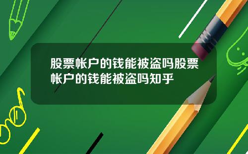 股票帐户的钱能被盗吗股票帐户的钱能被盗吗知乎