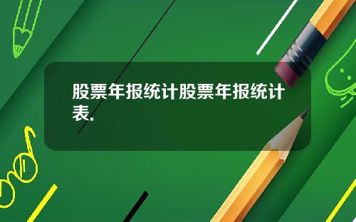 股票年报统计股票年报统计表.