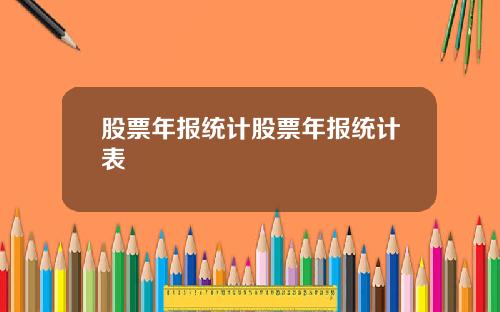 股票年报统计股票年报统计表