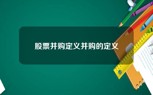 股票并购定义并购的定义