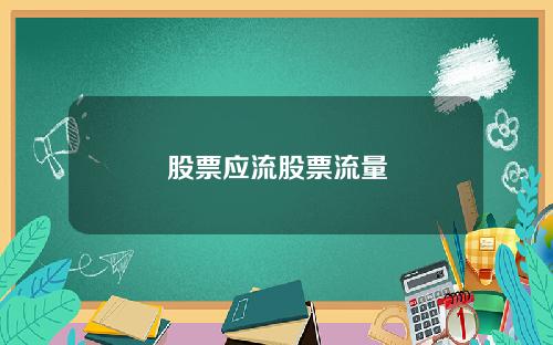 股票应流股票流量