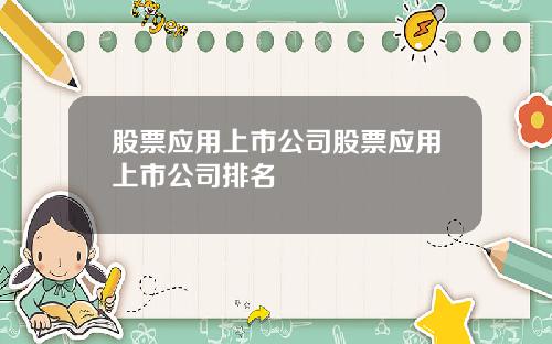 股票应用上市公司股票应用上市公司排名