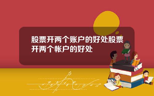 股票开两个账户的好处股票开两个帐户的好处