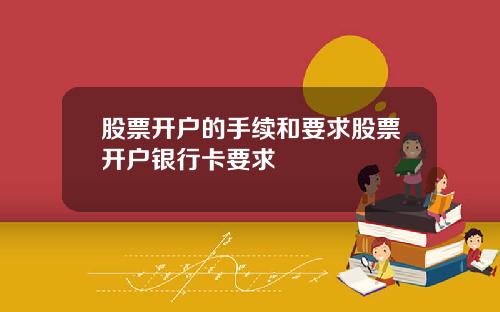 股票开户的手续和要求股票开户银行卡要求