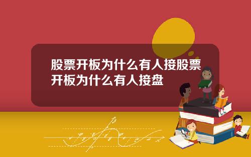 股票开板为什么有人接股票开板为什么有人接盘