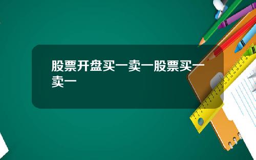 股票开盘买一卖一股票买一卖一