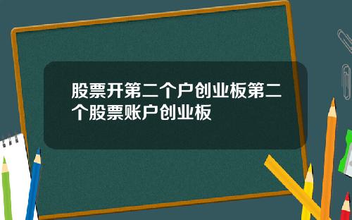 股票开第二个户创业板第二个股票账户创业板