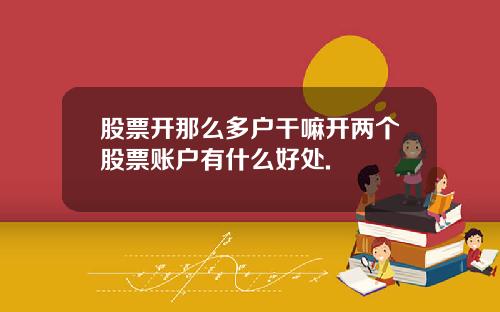 股票开那么多户干嘛开两个股票账户有什么好处.