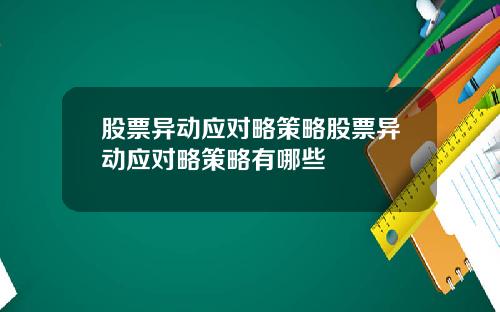 股票异动应对略策略股票异动应对略策略有哪些