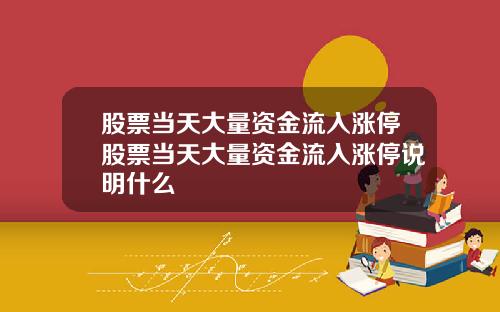 股票当天大量资金流入涨停股票当天大量资金流入涨停说明什么