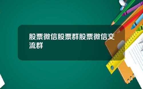 股票微信股票群股票微信交流群