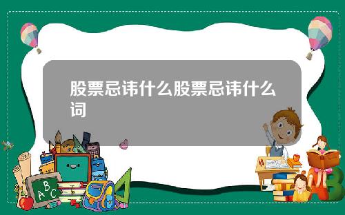 股票忌讳什么股票忌讳什么词