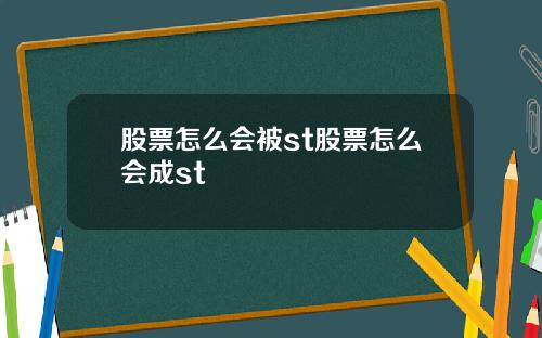 股票怎么会被st股票怎么会成st