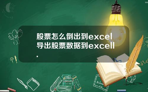 股票怎么倒出到excel导出股票数据到excell.