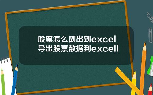 股票怎么倒出到excel导出股票数据到excell