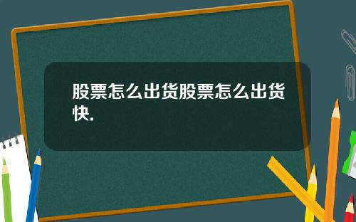 股票怎么出货股票怎么出货快.
