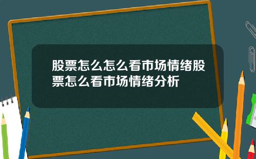 股票怎么怎么看市场情绪股票怎么看市场情绪分析