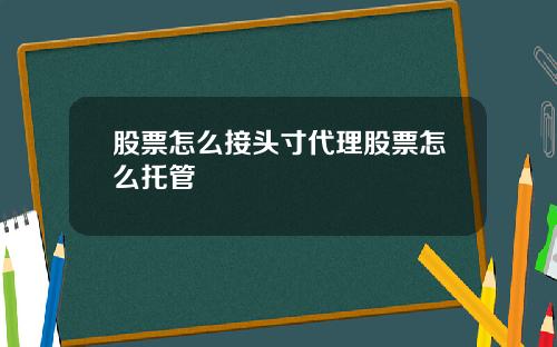 股票怎么接头寸代理股票怎么托管