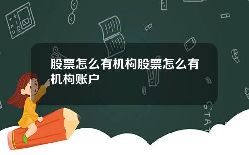 股票怎么有机构股票怎么有机构账户