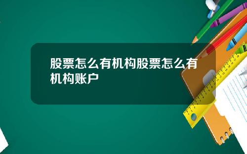 股票怎么有机构股票怎么有机构账户