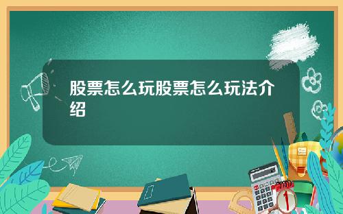 股票怎么玩股票怎么玩法介绍