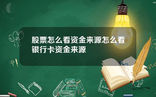 股票怎么看资金来源怎么看银行卡资金来源