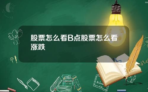 股票怎么看B点股票怎么看涨跌