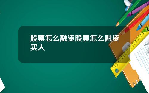 股票怎么融资股票怎么融资买入