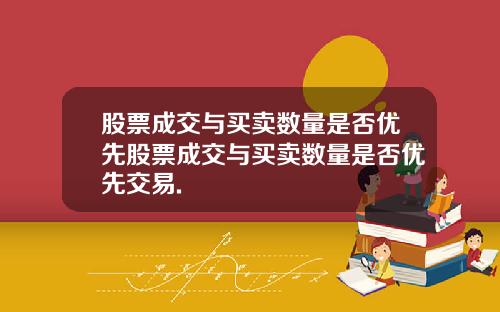 股票成交与买卖数量是否优先股票成交与买卖数量是否优先交易.