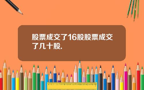 股票成交了16股股票成交了几十股.