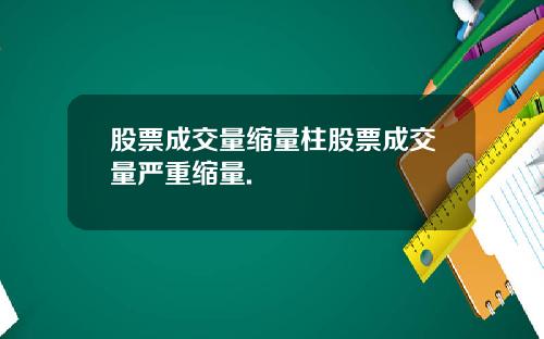 股票成交量缩量柱股票成交量严重缩量.