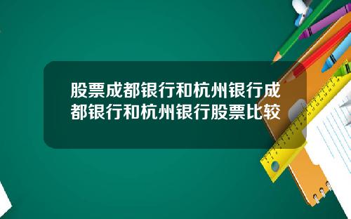 股票成都银行和杭州银行成都银行和杭州银行股票比较