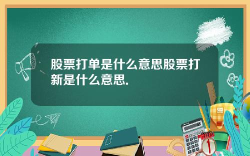股票打单是什么意思股票打新是什么意思.