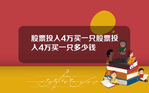股票投入4万买一只股票投入4万买一只多少钱