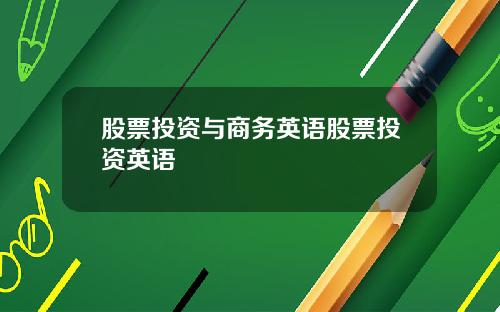 股票投资与商务英语股票投资英语