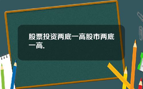 股票投资两底一高股市两底一高.