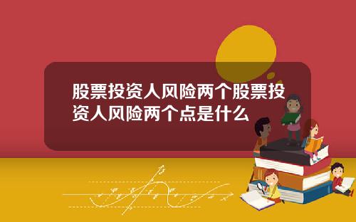 股票投资人风险两个股票投资人风险两个点是什么