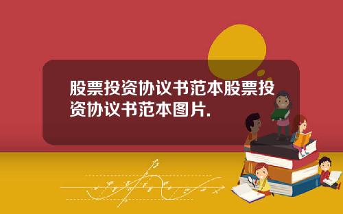 股票投资协议书范本股票投资协议书范本图片.