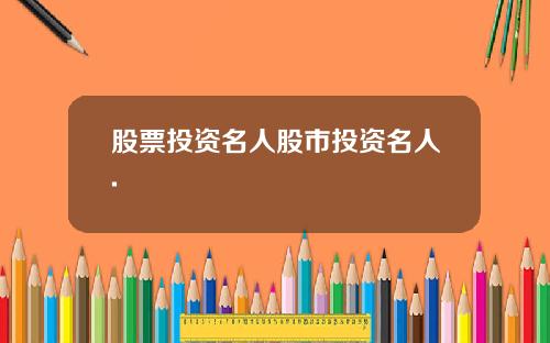 股票投资名人股市投资名人.